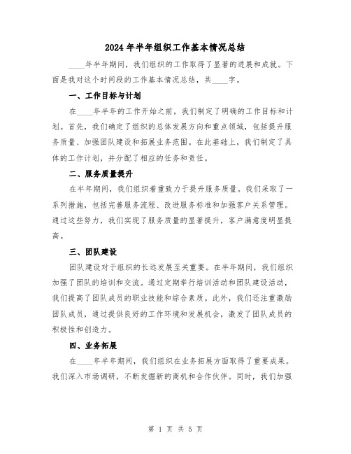 2024年半年组织工作基本情况总结（2篇）