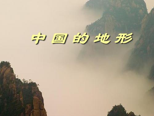 湘教版八年级上册第二章中国的自然环境第一节中国的地形课件(共21张PPT)