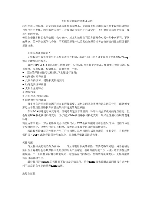 无铅焊接缺陷的分类及成因
