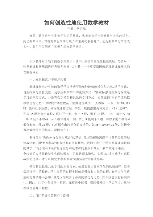 如何创造性地使用数学教材