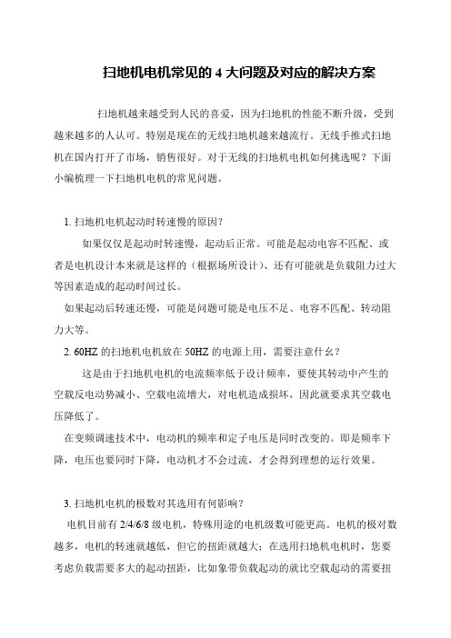 扫地机电机常见的4大问题及对应的解决方案