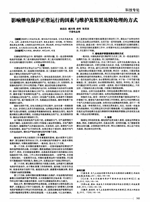 影响继电保护正常运行的因素与维护及装置故障处理的方式