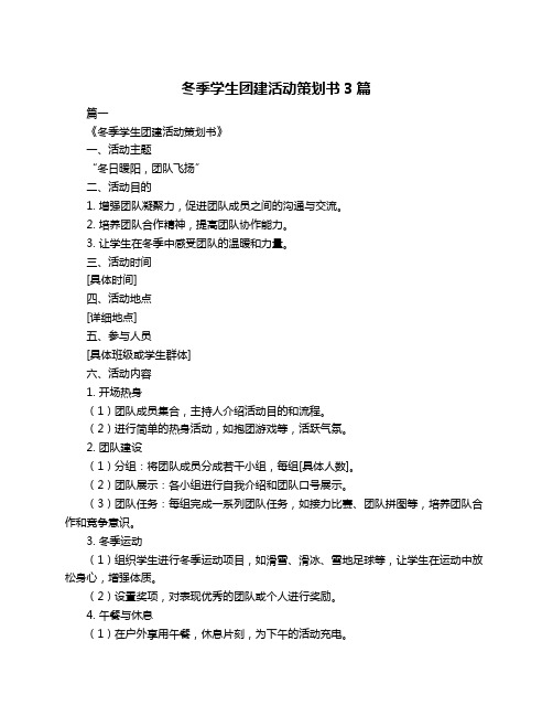 冬季学生团建活动策划书3篇