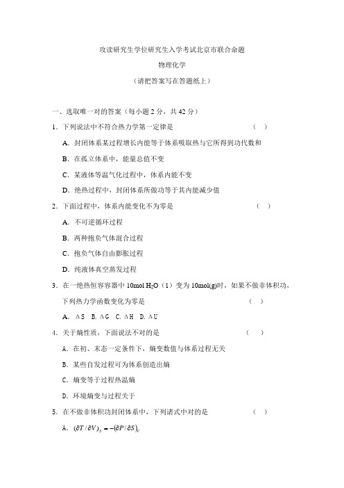2021年北京市统一命题物理化学攻读硕士学位研究生入学考试北京市联合命题