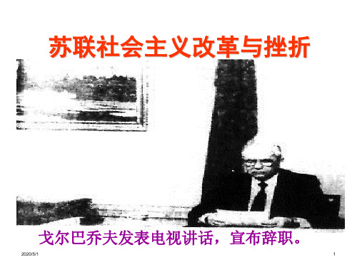 人民版历史必修2专题七第三节苏联社会主义改革与挫折(共25张ppt)
