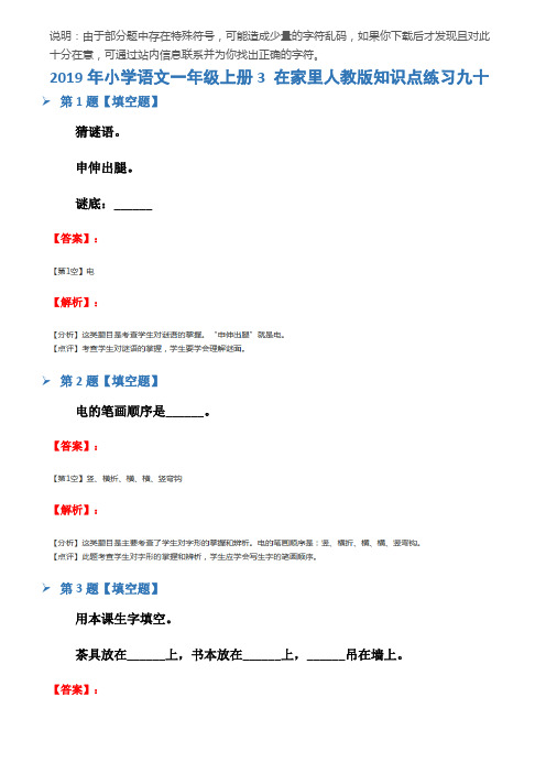 2019年小学语文一年级上册3 在家里人教版知识点练习九十