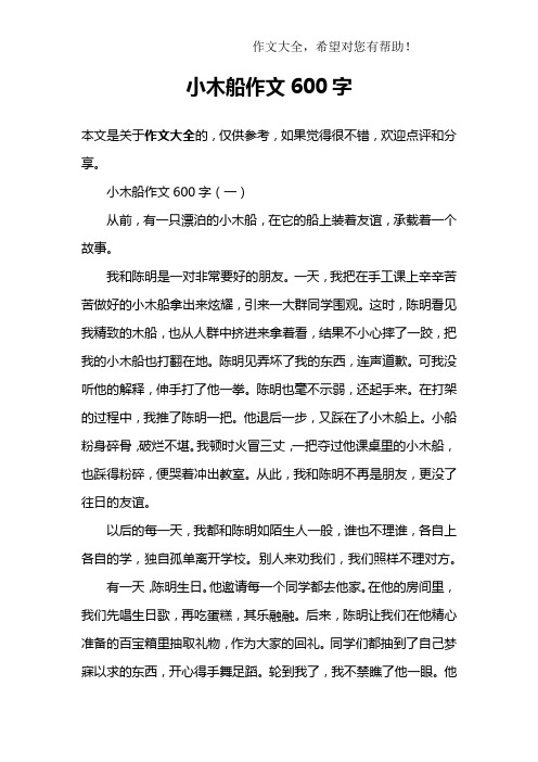 小木船作文600字