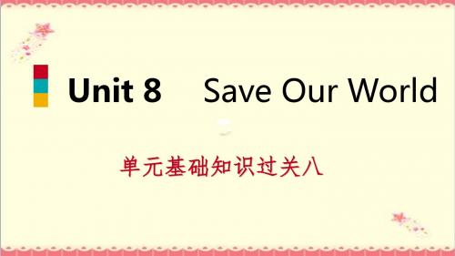 【推荐】2019年春八年级英语下册Unit8SaveOurWorld基础知识过关八课件新版冀教版.pptx