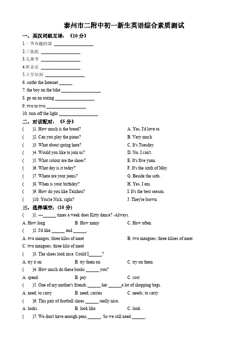 江苏省泰州市第二附属中学2024-2025学年七年级上学期新生入学学业测试英语试题(含答案)