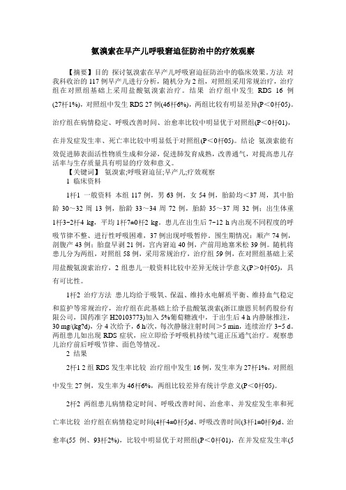 氨溴索在早产儿呼吸窘迫征防治中的疗效观察