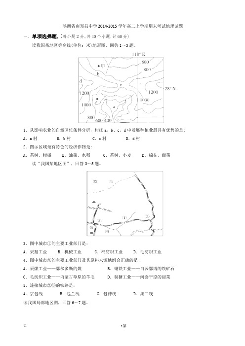 陕西省南郑县中学2014-2015学年高二上学期期末考试地理试题
