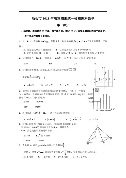 (完整word)广东省汕头市2018年高三期末统一质量检测数学(理)试题