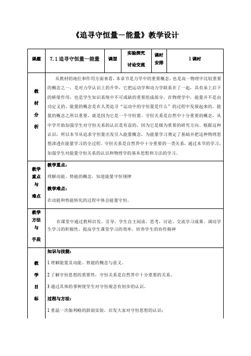 人教版高一物理必修二教案-7.1追寻守恒量——能量