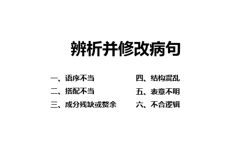 2025届高考语文一轮复习：辨析并修改病句+课件+