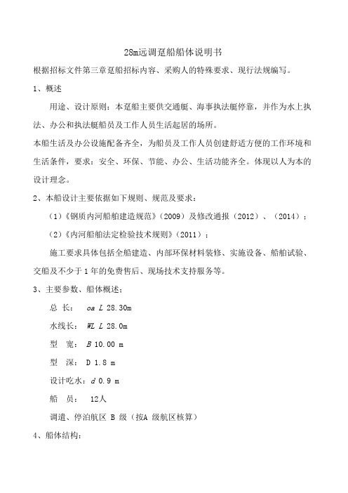 28M趸船船体说明书