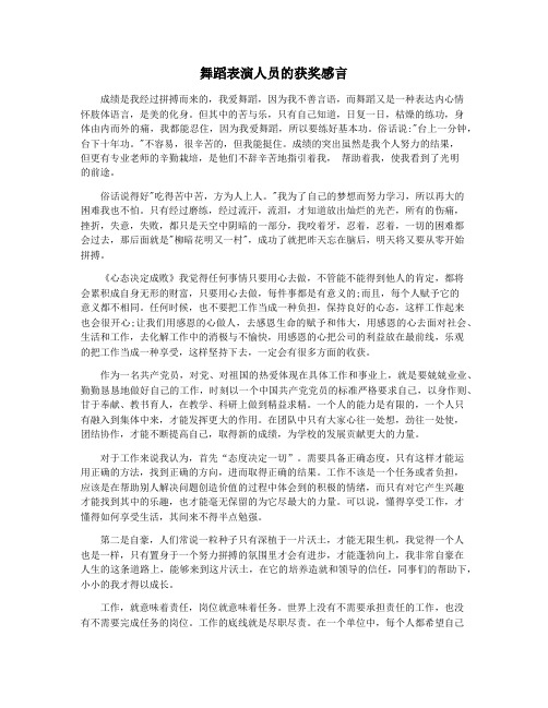 舞蹈表演人员的获奖感言