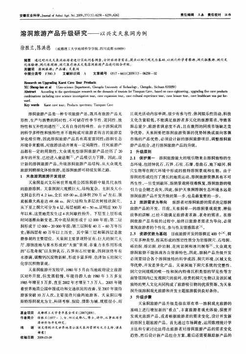 溶洞旅游产品升级研究——以兴文天泉洞为例