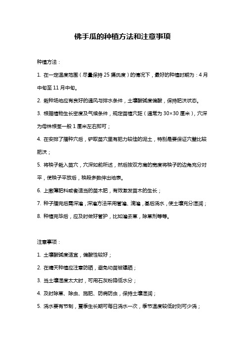 佛手瓜的种植方法和注意事项