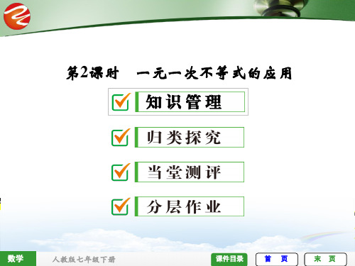 全效学习七下第九章一元一次不等式的应用