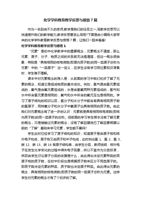 化学学科教育教学反思与感悟7篇