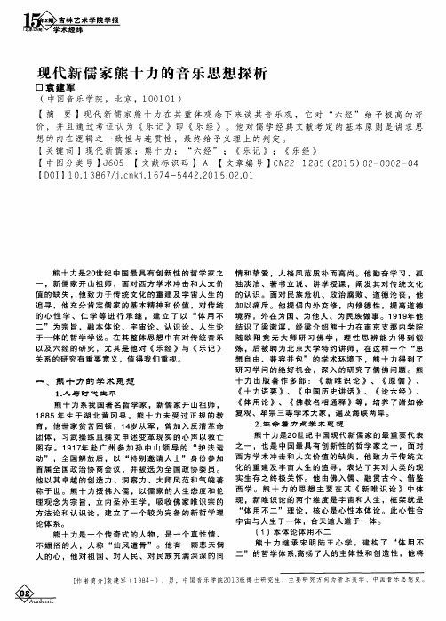 现代新儒家熊十力的音乐思想探析