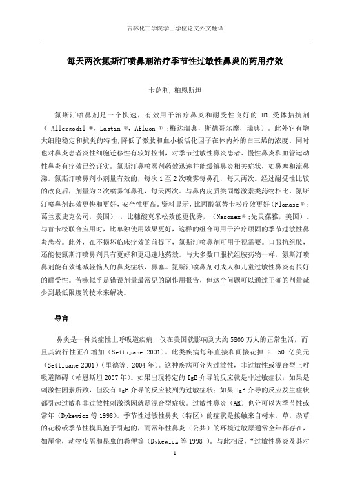 每天两次氮斯汀喷鼻剂治疗季节性过敏性鼻炎的药用疗效外文翻译