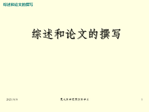 厦门大学医学院预防医学系医学科研设计与论文撰写教程-综述和论文撰写与评阅PPT课件模板_OK