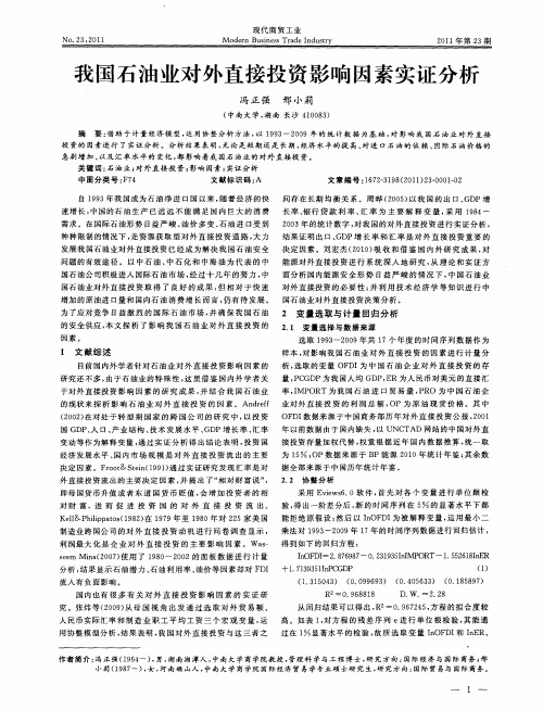我国石油业对外直接投资影响因素实证分析