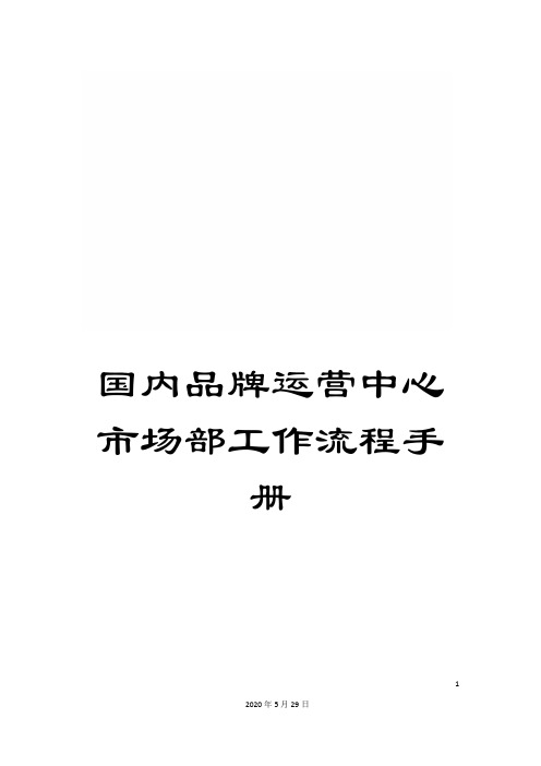 国内品牌运营中心市场部工作流程手册
