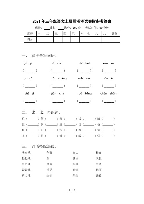 2021年三年级语文上册月考考试卷附参考答案