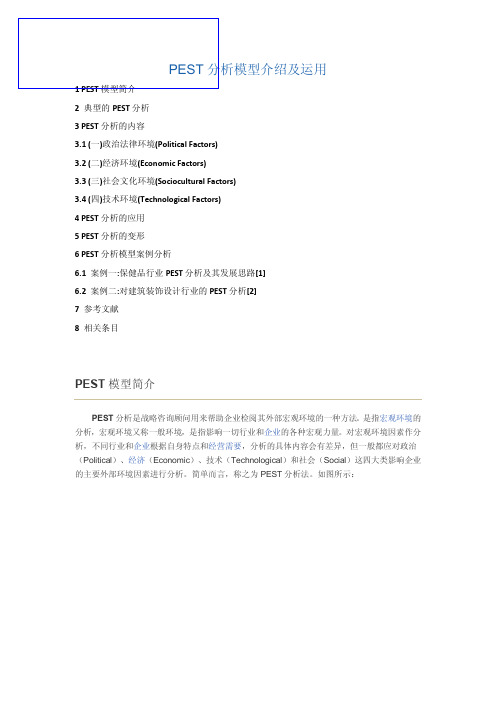 PEST分析模型介绍及运用