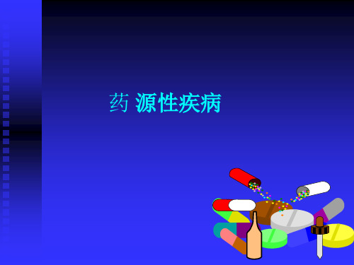 药源性疾病课件