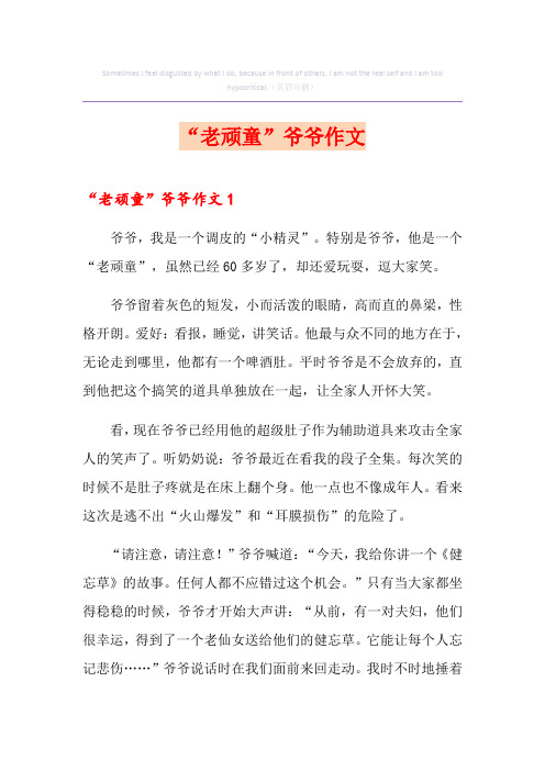 “老顽童”爷爷作文