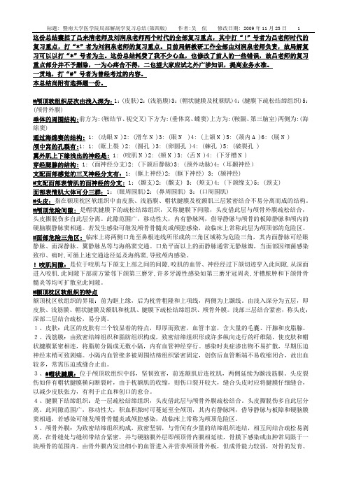 暨南大学医学院局部解剖学复习总结(第四版)