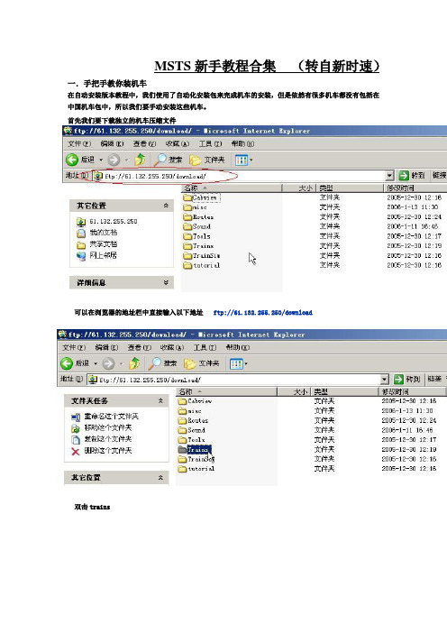MSTS新手教程合集