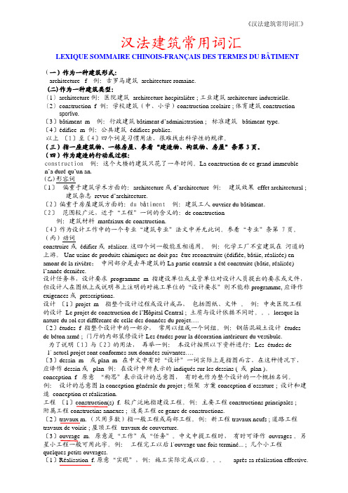 【中法】建筑用专业词汇