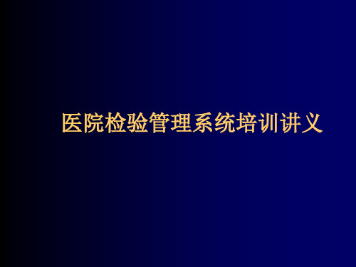 医院检验管理系统培训讲义