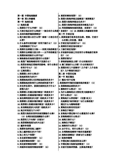 第一篇 中国地理概要