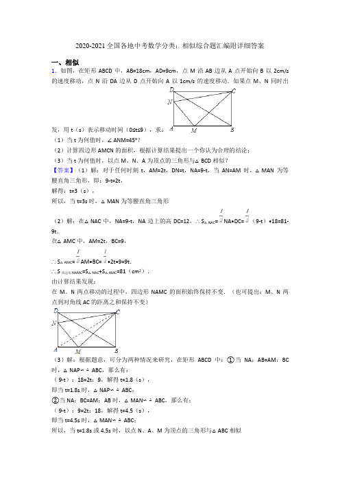 2020-2021全国各地中考数学分类：相似综合题汇编附详细答案