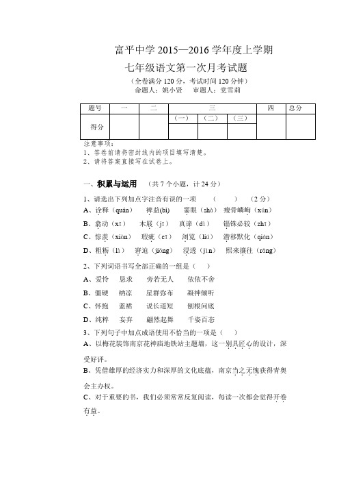 2015-2016七年级语文第一次月考试题