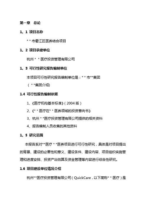 医疗养老院医养结合项目可行性研究报告建议书