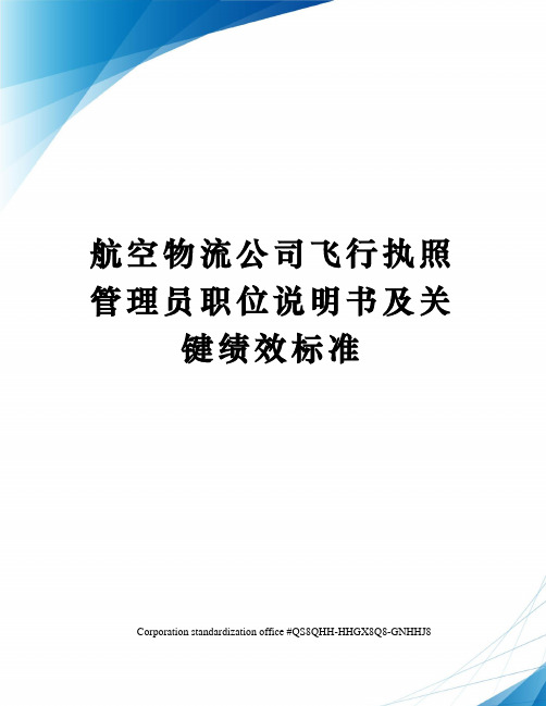 航空物流公司飞行执照管理员职位说明书及关键绩效标准