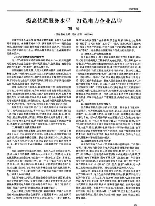 提高优质服务水平打造电力企业品牌