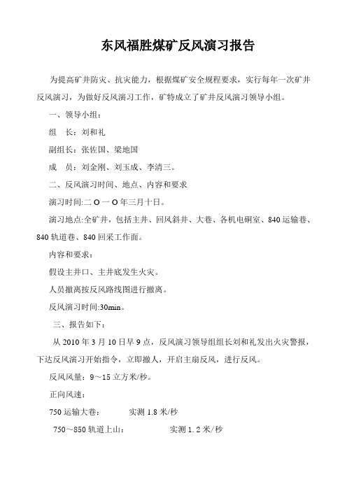 福胜煤矿反风演习报告