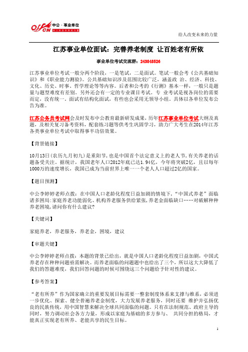江苏事业单位面试：完善养老制度 让百姓老有所依