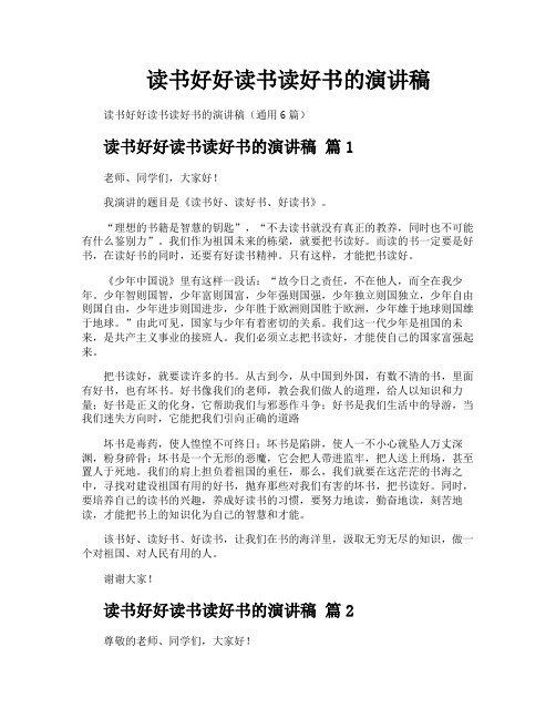 读书好好读书读好书的演讲稿