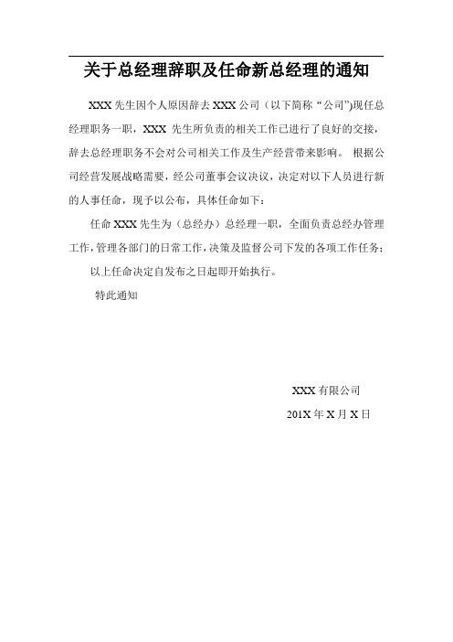关于任命新总经理的通通告