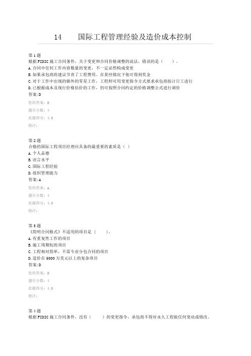 14.国际工程管理经验及造价成本控制--2019公路造价在线自测