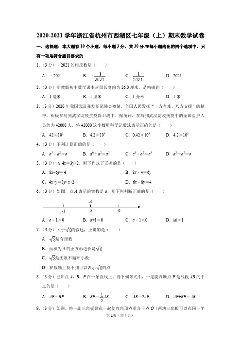 2020-2021学年浙江省杭州市西湖区七年级(上)期末数学试卷及参考答案