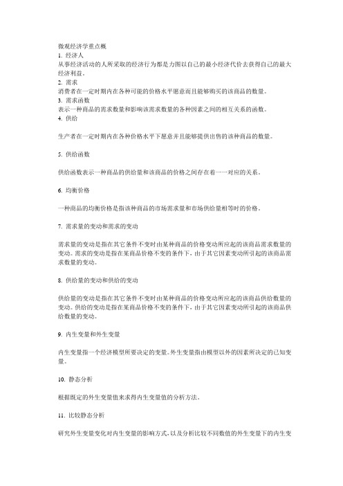 考研 微观经济学重点总结